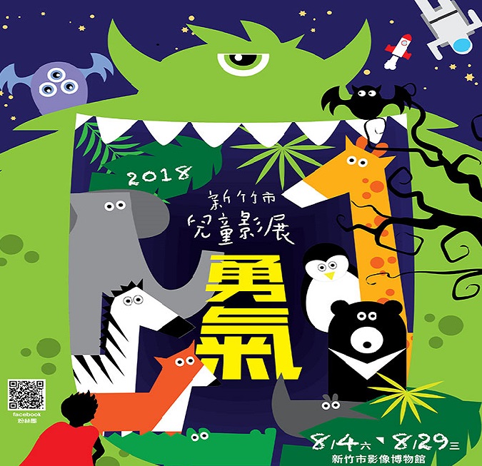2018新竹市兒童影展- 亞洲電台