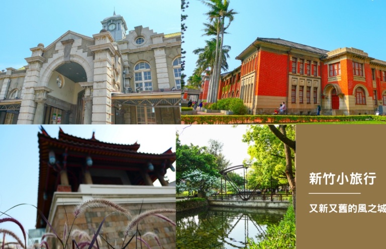 【新竹小旅行】在風之城迎著風,感受新竹又舊又新無與倫比的魅力! - 亞洲電台